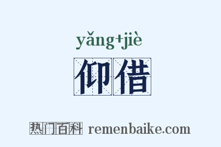 仰借是什么意思的图片